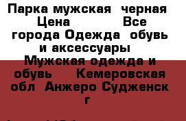 Парка мужская  черная › Цена ­ 2 000 - Все города Одежда, обувь и аксессуары » Мужская одежда и обувь   . Кемеровская обл.,Анжеро-Судженск г.